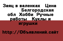 Заяц в валенках › Цена ­ 1 000 - Белгородская обл. Хобби. Ручные работы » Куклы и игрушки   